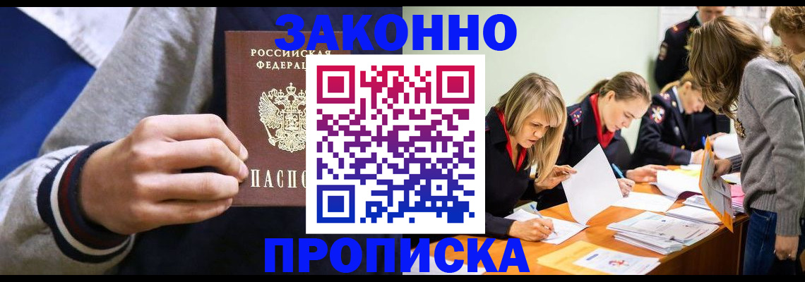 прописка законно в Северодвинске