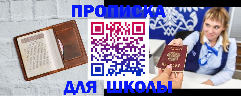 временная регистрация для школы в Северодвинске